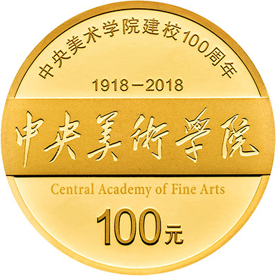 中央美院100周年金银币